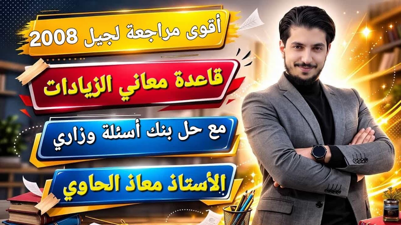 أقوى مراجعة شاملة لقاعدة معاني الزيادات وحل بنك أسئلة نحو وصرف فصل ثاني جيل 2008 مع أ. معاذ الحاوي