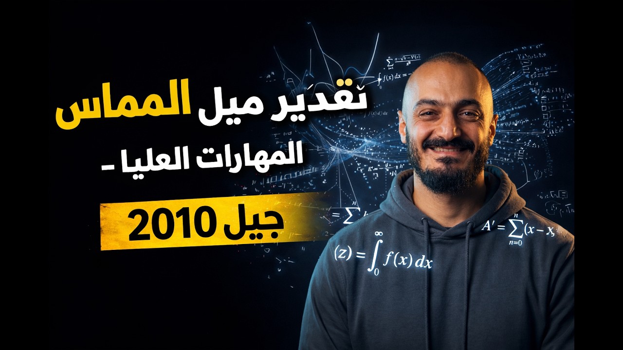 شرح مفصل لتقدير ميل المماس - الرياضيات الصف العاشر#اسامة_العكور #اكسبلور #2010 #الفصل_الثاني