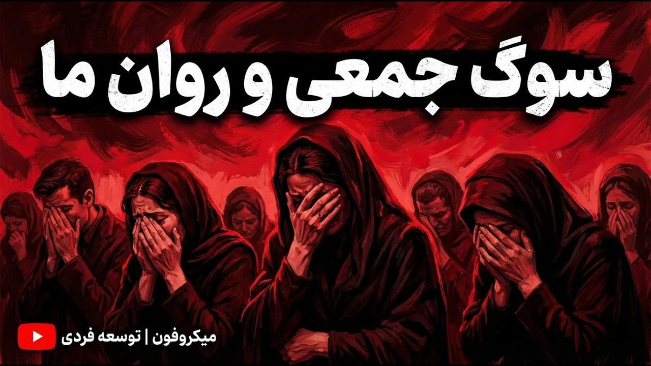 سوگ جمعی دقیقاً چیه و چرا حال همه‌ مون بده؟