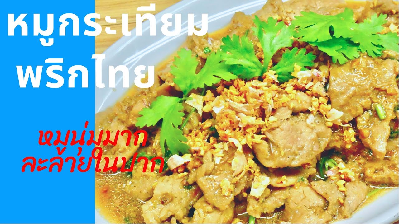 นายแทนเข้าครัว 611 | หมูกระเทียมพริกไทย | เนื้อหมูนุ่มมาก Pork with Garlic | สไตล์นายแทน