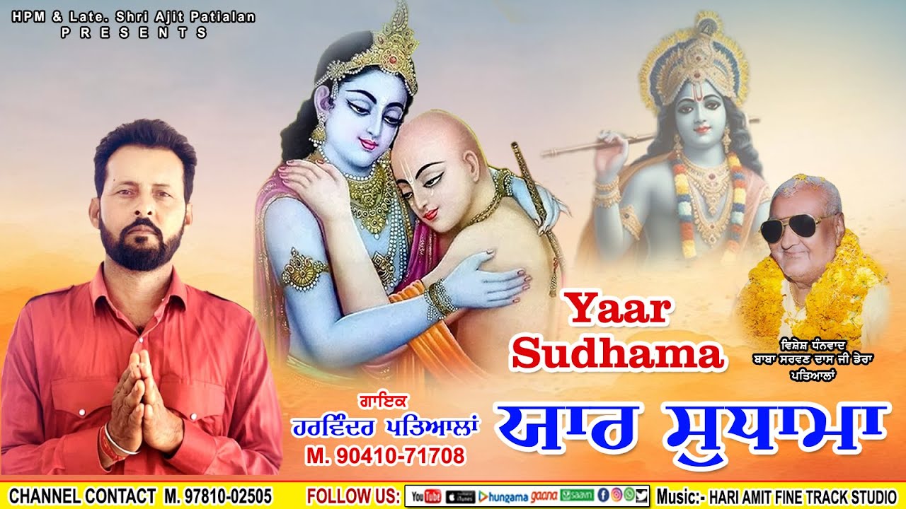 Yaar Sudhama/Harwinder Patialan/Kuka Railmajra/New Devotional Song/Shri Krishan Bhagwan ji