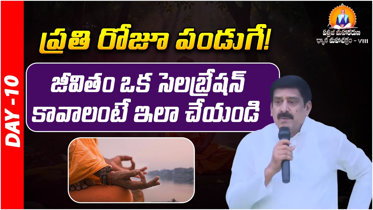 జీవితం ఒక సెలబ్రేషన్ కావాలంటే ఇలా చేయండి |Prakruthi Valley | PMDM | Day - 10 | PMC Telugu