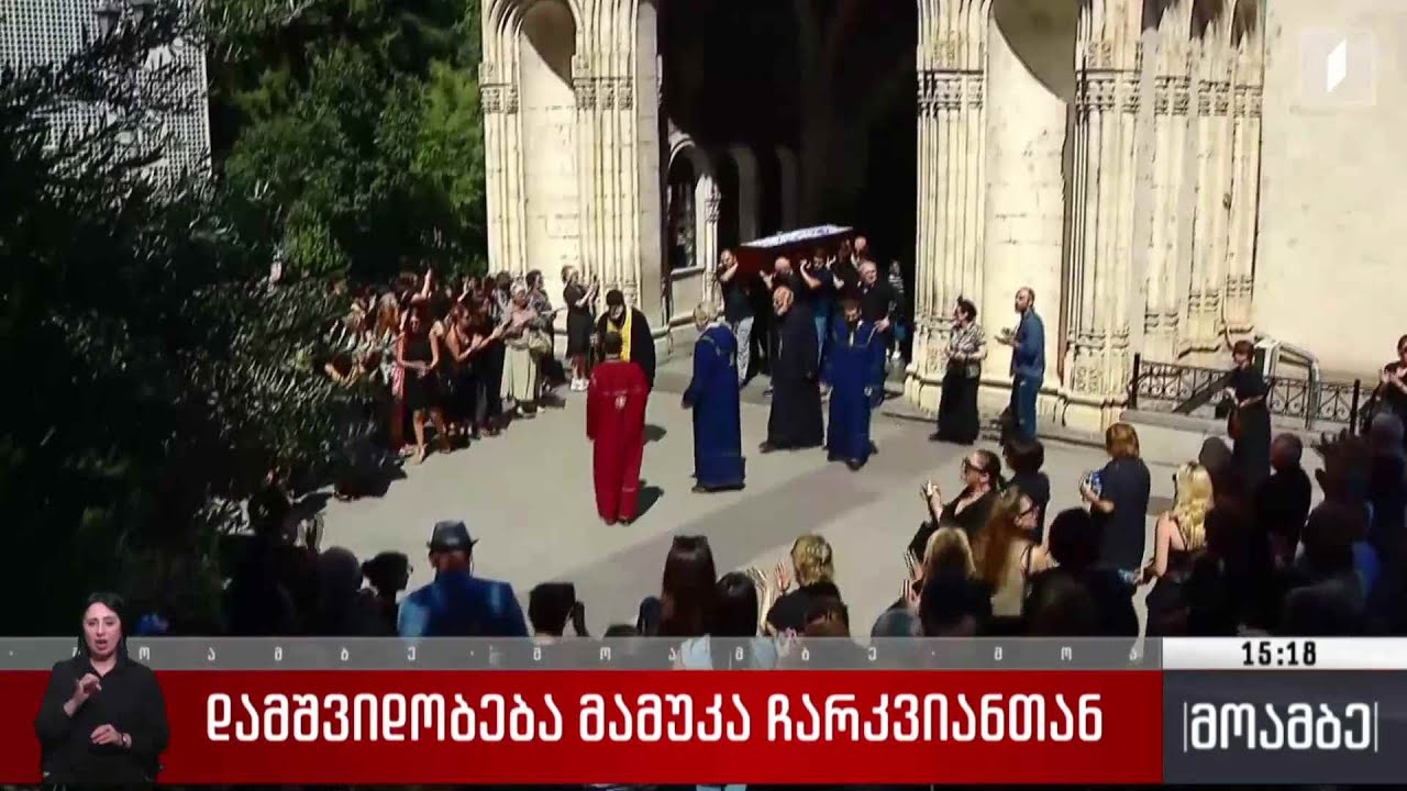 დამშვიდობება მამუკა ჩარკვიანთან