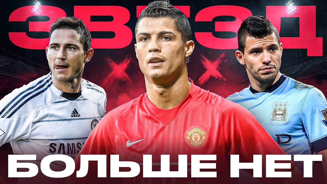 КУДА ПРОПАЛИ ЗВЁЗДЫ? Почему в АПЛ нет игроков мирового класса