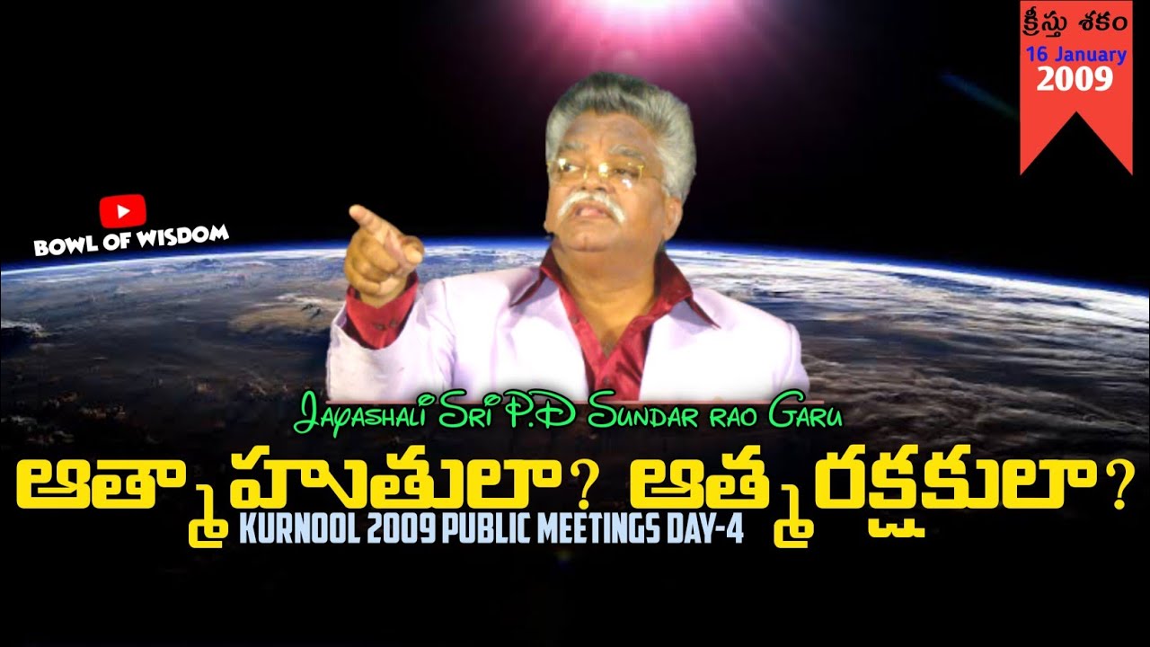 🔴Day4 ఆత్మాహుతులా?ఆత్మరక్షకులా?| Kurnool 2009 Public Meetings|Jayashali P.D Sundhar Rao|Jayashali.Tv