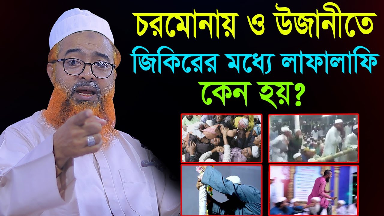 চরমোনায় ও উজানীতে জিকিরের মাহফিলে এত লাফালাফি হয় কেন ? আল্লামা খোরশেদ আলম কাসেমী