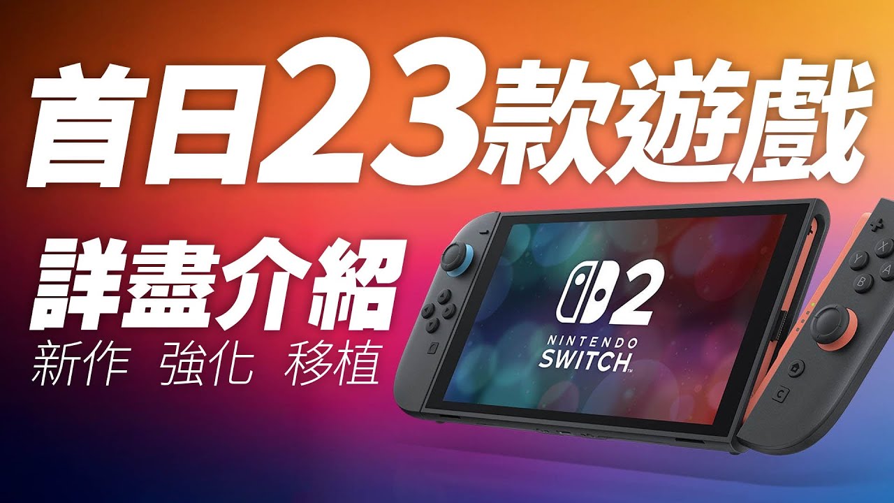 Switch 2 首日23款遊戲「詳盡介紹」新作 / 強化 / 移植
