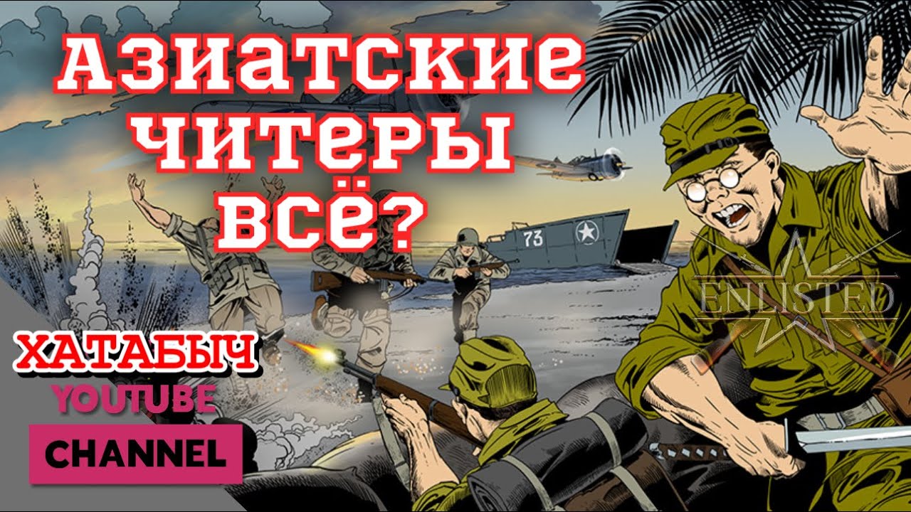 Читеры закончились ❌ ENLISTED new era update