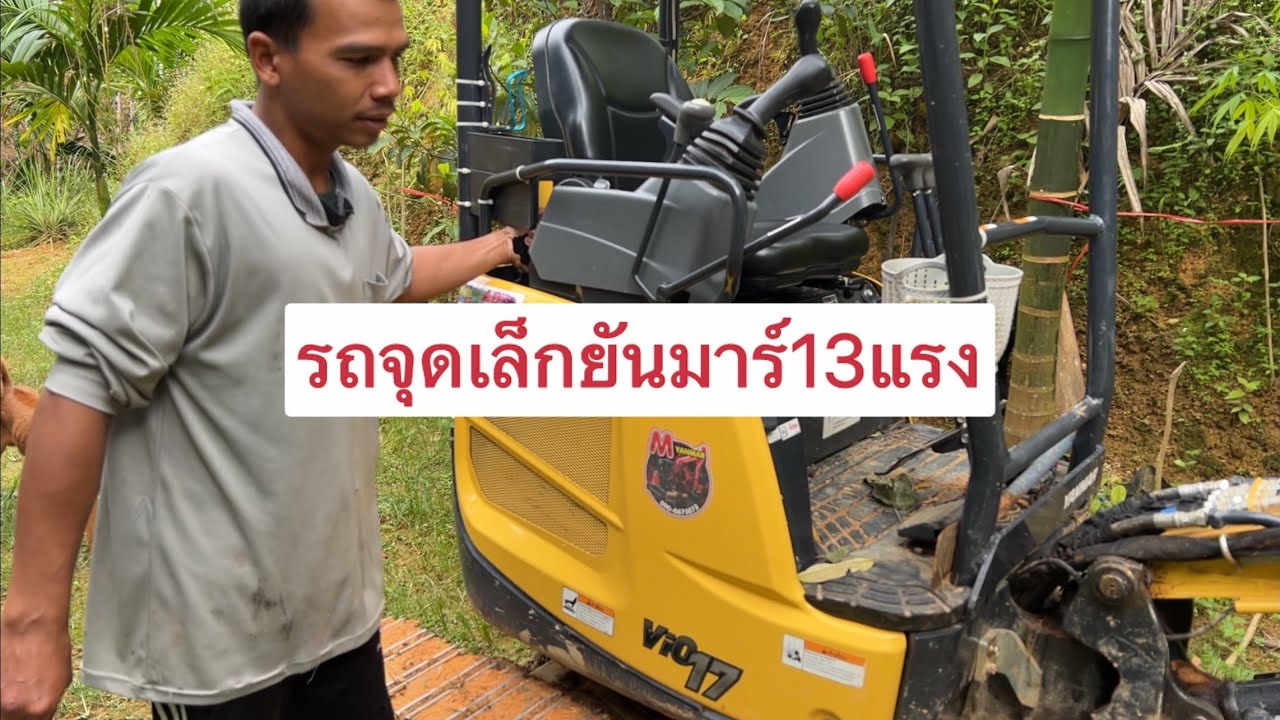 รถขุดเล็กยันมาร์13แรง Yanmar vio17 ของเสี่ยหมาย ขุดบนภูเขา