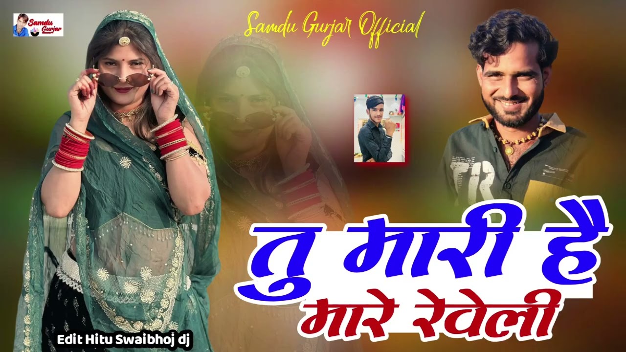 तु मारी है मारे रेवेली// न्यू सॉन्ग //समदु गुजेर लादुवास 