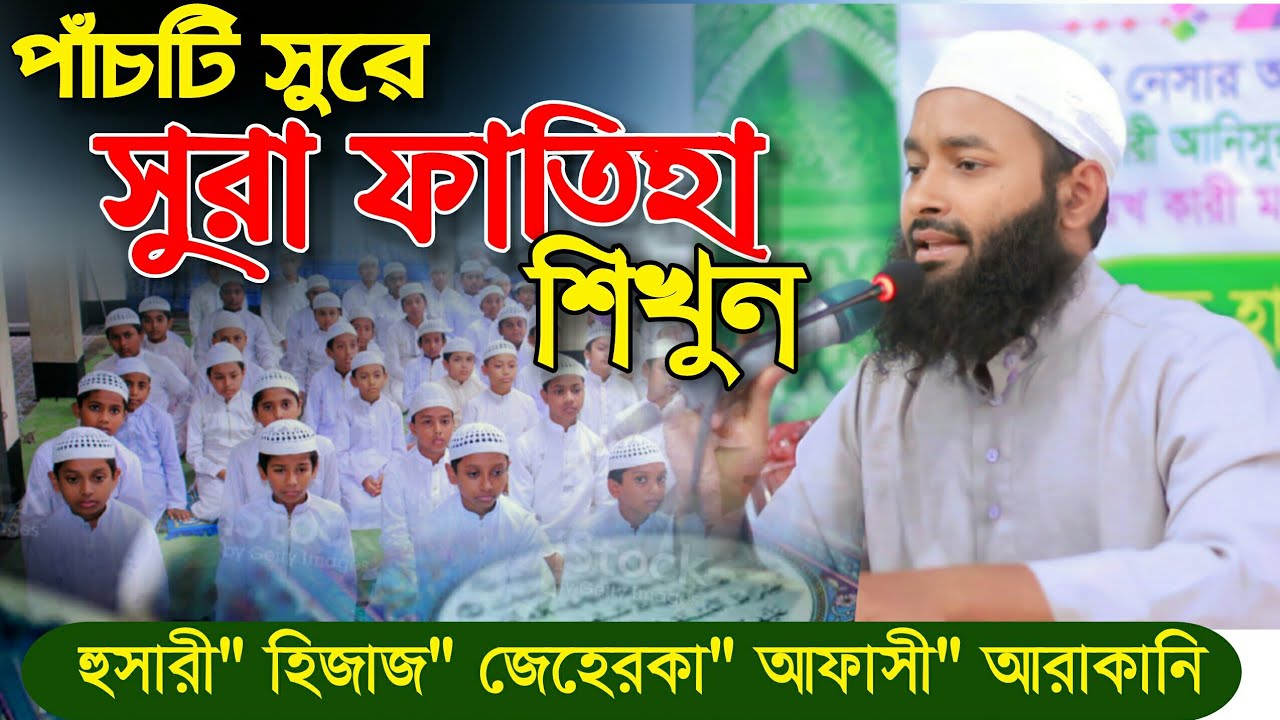 সুরা ফাতিহা শিখুন পাঁচটি সুরে |হুসারী' হিজাজ'জেহেরকা'আফাসী,আরাকানি | কুরাআন মশক |আব্দুল্লাহ আল মামুন