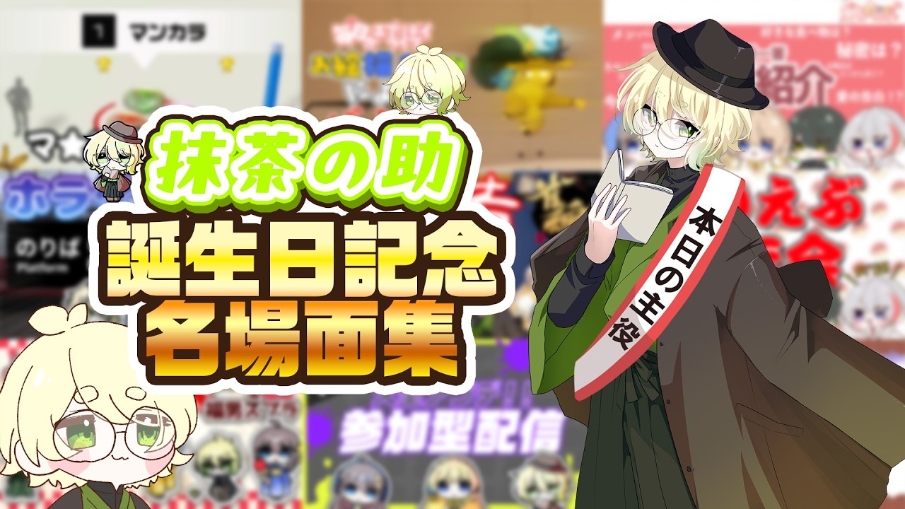 【誕生日記念名場面集】抹茶の助さんお誕生日おめでとうございます！