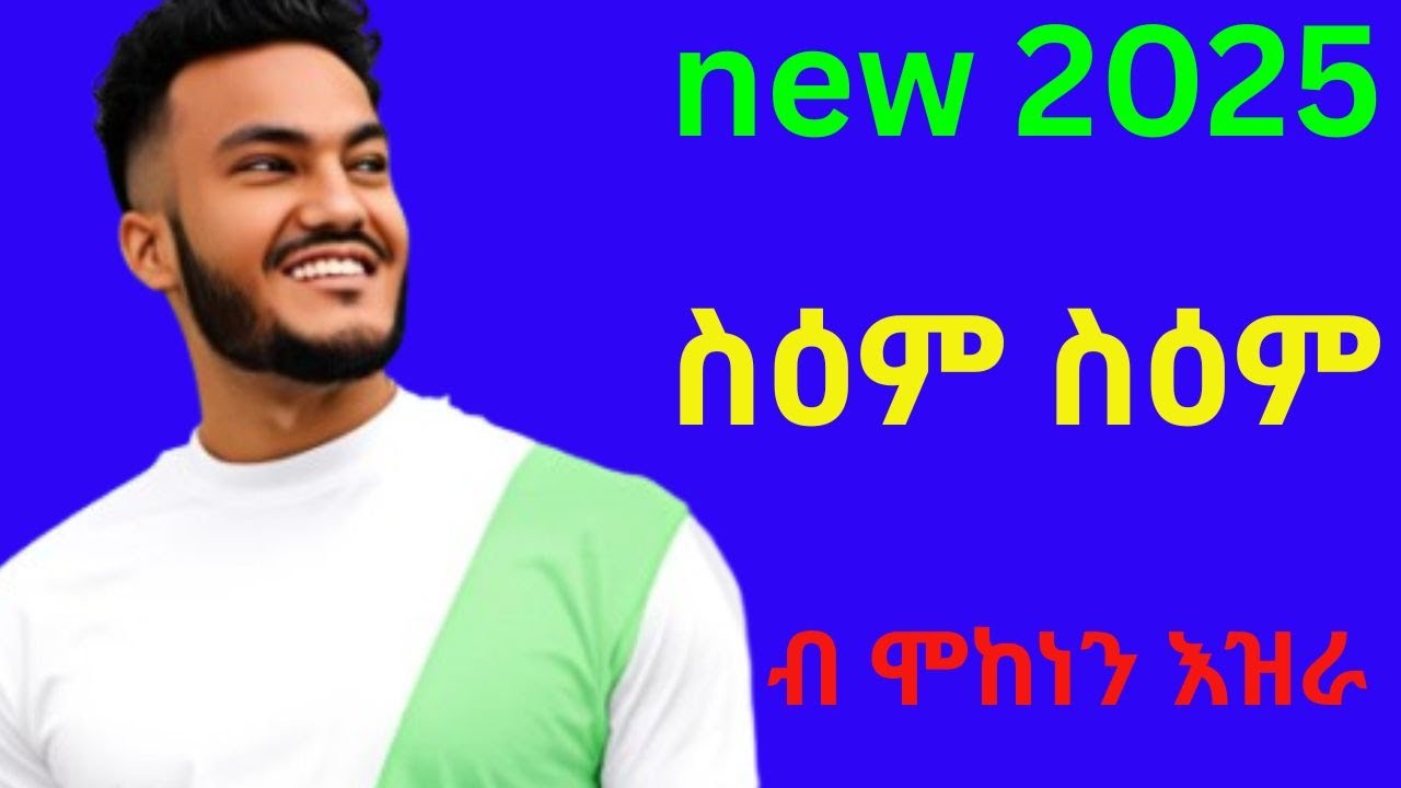 Mak Ezra -s'em s'em  ማክ እዝራ -ስዕም ስዕም New Ethiopian  Tigrigna music 2025