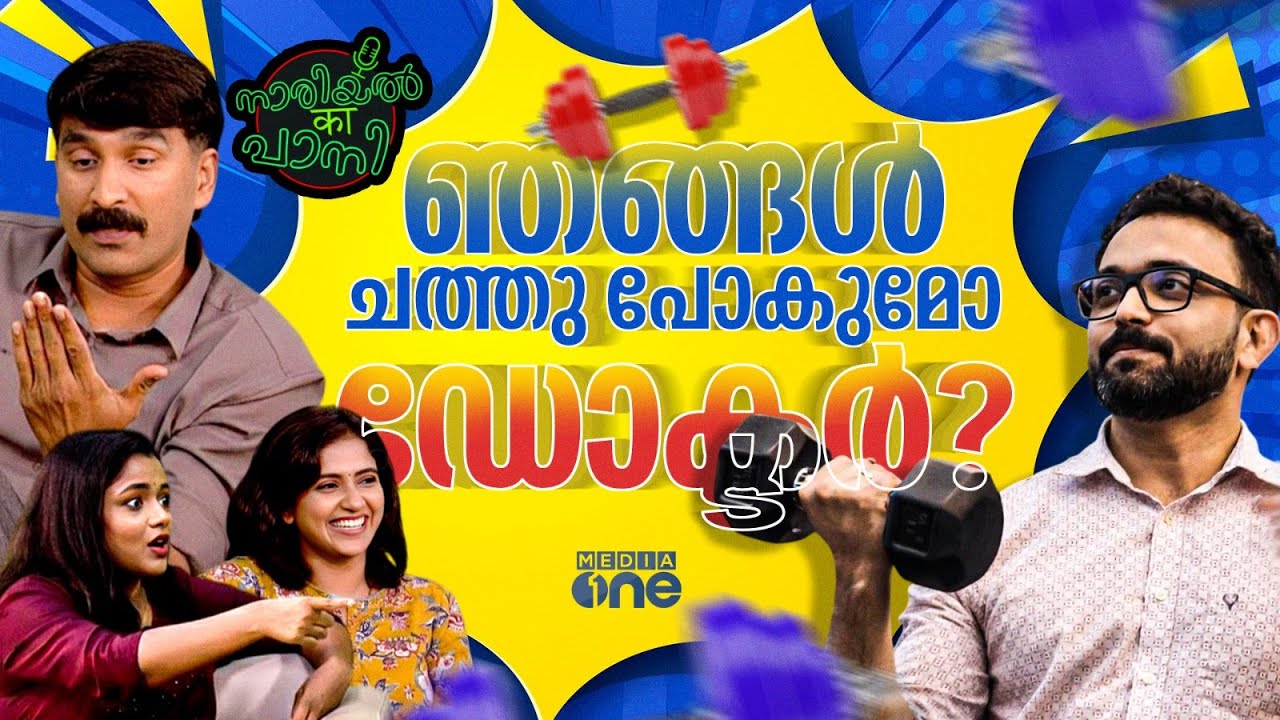 ഹെൽത്തി കുട്ടന്മാർ ഇവിടെ കമോൺ | Health Freaks | Nariyal Ka Paani
