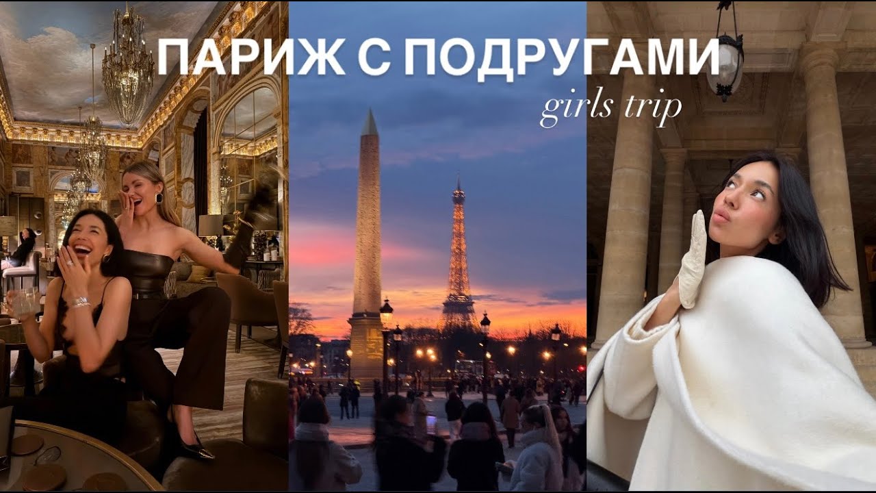ЗИМА В ПАРИЖЕ С ПОДРУГАМИ | шопинг в ysl и Sephora, эстетичные места и приключения / girls trip