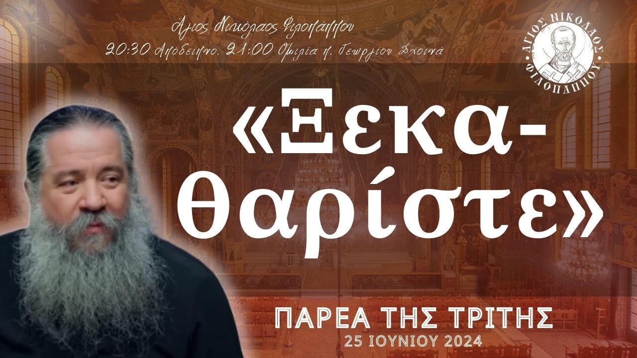 «Ξεκαθαρίστε» - Παρέα της Τρίτης, 25 Ιουνίου 2024
