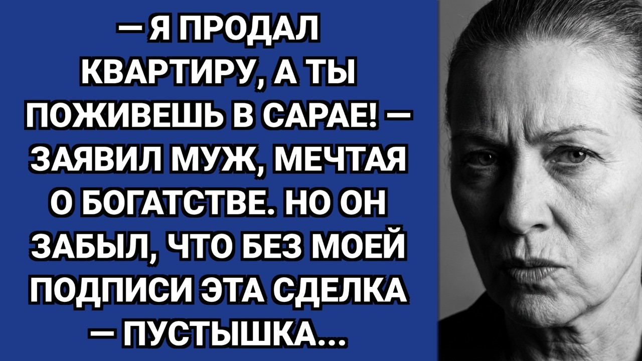 — Собирай вещи, я продал квартиру! — заявил муж. Но он забыл про одну деталь...