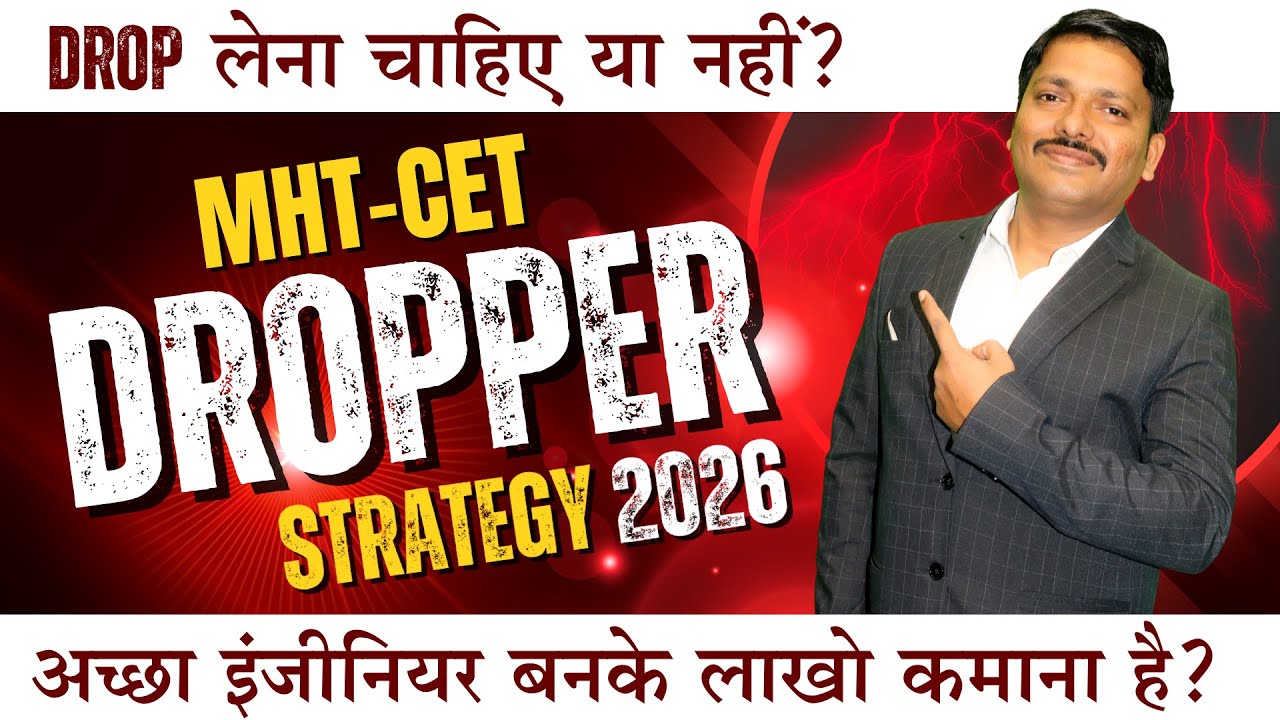 DROP लेना चाहिए या नहीं? DROPPER STRATEGY-MHT-CET 2026 अच्छा इंजीनियर बनके लाखो कमाना है?|DINESH SIR