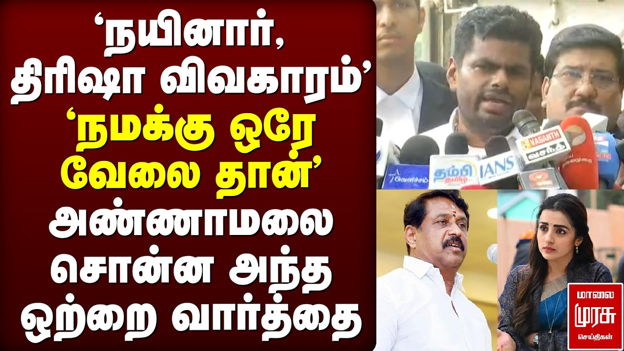 'நயினார், திரிஷா விவகாரம்' - அண்ணாமலை சொன்ன அந்த ஒற்றை வார்த்தை | Annamalai | BJP