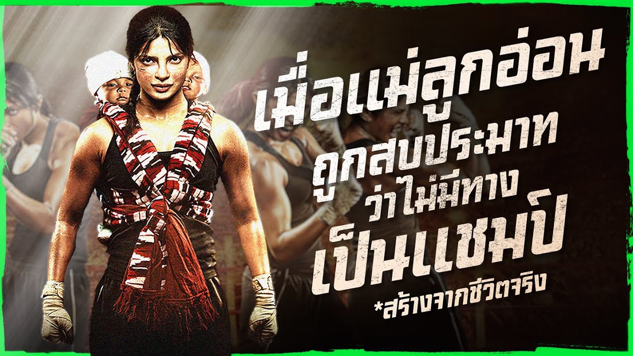 ✨ สรุปหนัง : เมื่อแม่ลูกอ่อน แวะไปต่อยมวย @ดูวนไป  #ดูวนไป