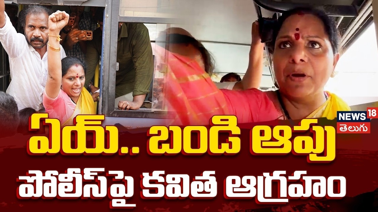 🔴LIVE | Kavitha angry on police | ఏయ్.. బండి ఆపు ..పోలీస్‌పై కవిత ఆగ్రహం | Telangana Jagruthi |N18L