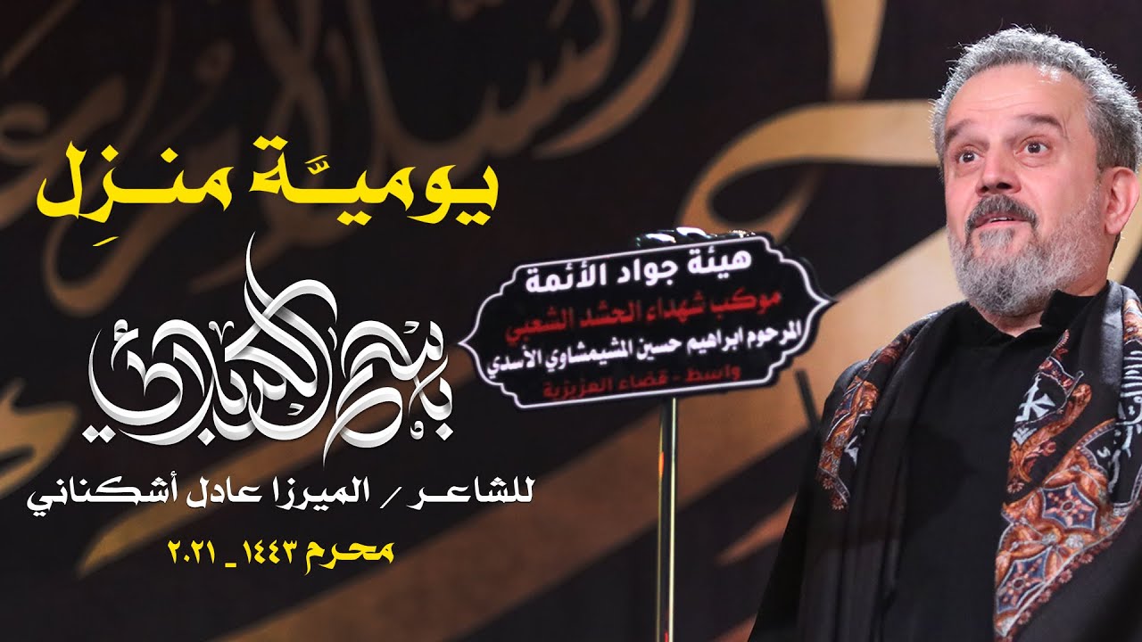 يومية منزل | الرادود باسم الكربلائي