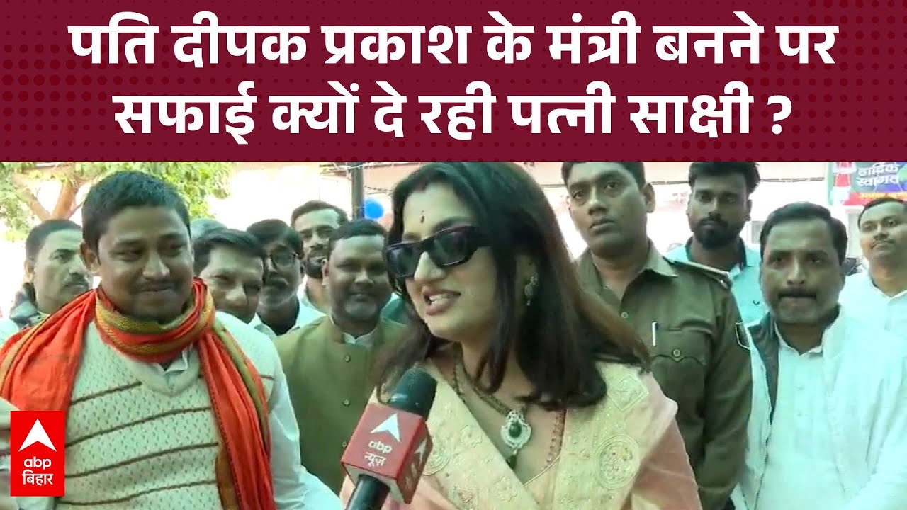 Upendra Kushwaha की बहू मंत्री दीपक की पत्नी Sakshi क्यों राजनीति से रहना चाहती हैं दूर ?