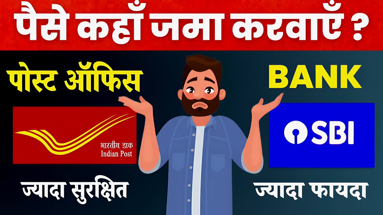 Post Office FD Vs Bank FD, Post office Vs Bank FD Interest Rate, Post Office Vs Bank - Which is Safe