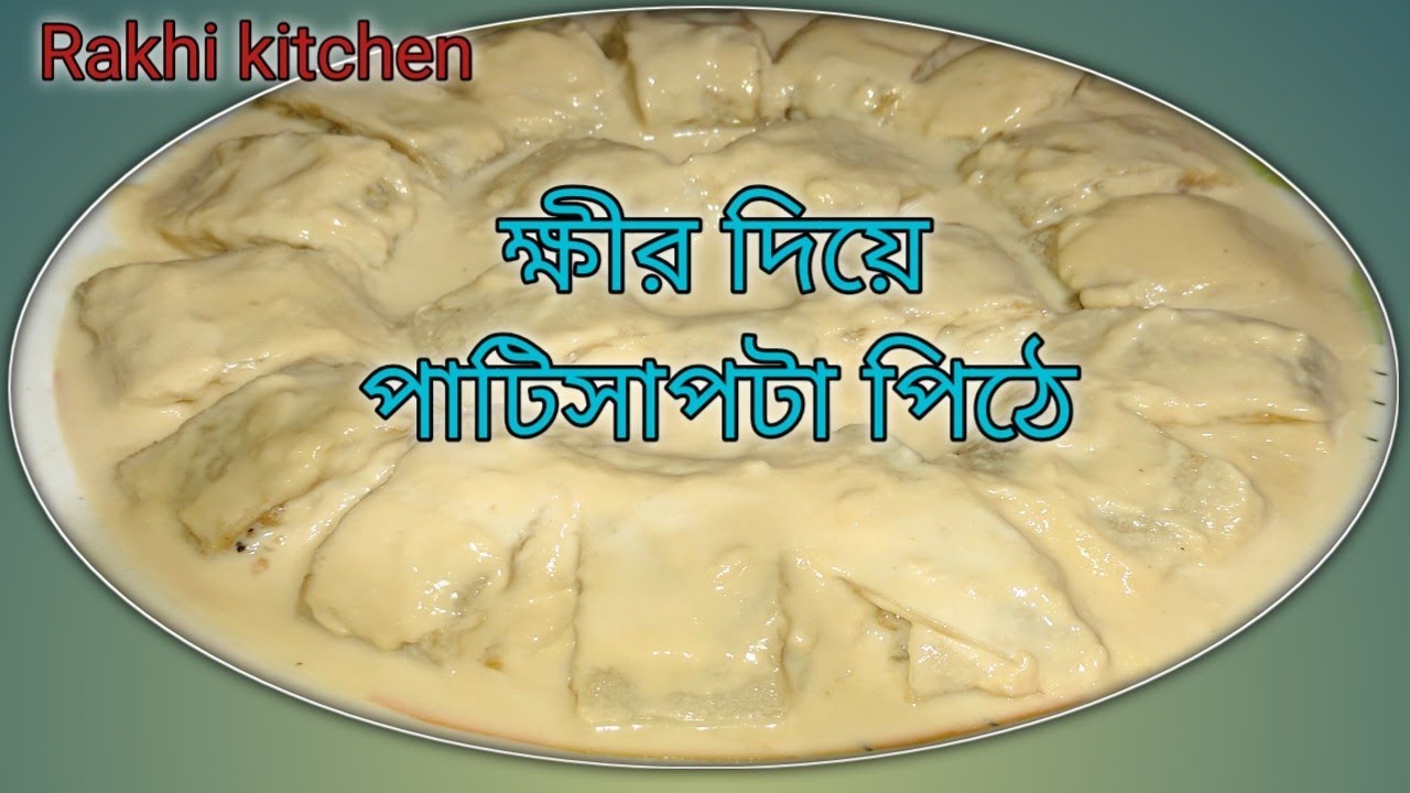 ক্ষীর দিয়ে পাটিসাপটা পিঠে ||@Rakhi.Kitchen 