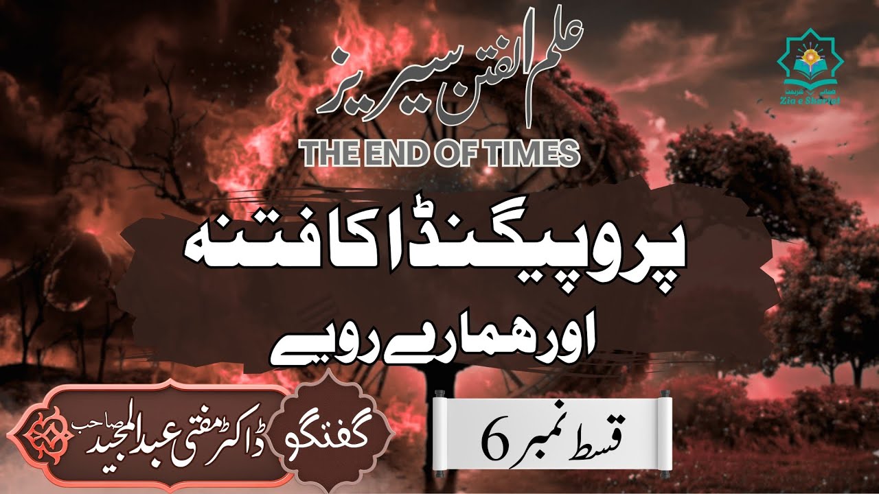 Propaganda Ka Daur | Mufti Abdul Majeed | Zia e Shariat 
