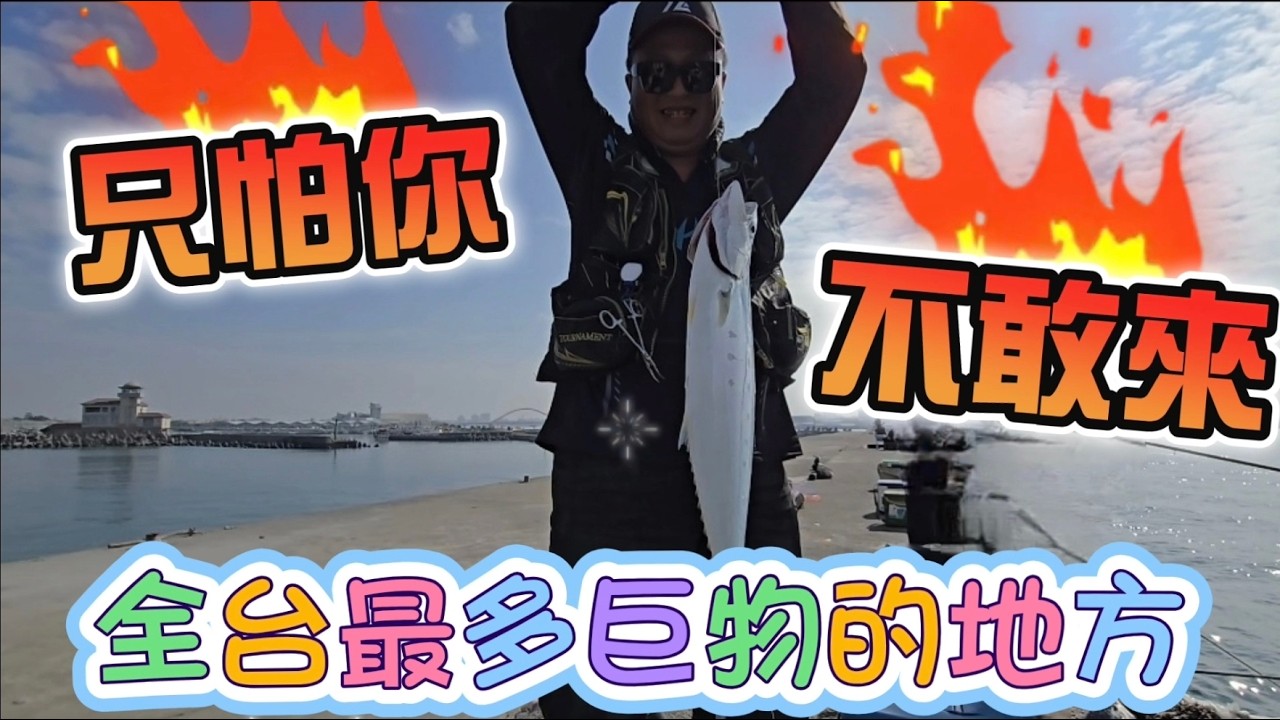大物天堂，細釣竿挑戰大型魚類，令人望而卻步。🎣 #天堂 #細竿 #大魚