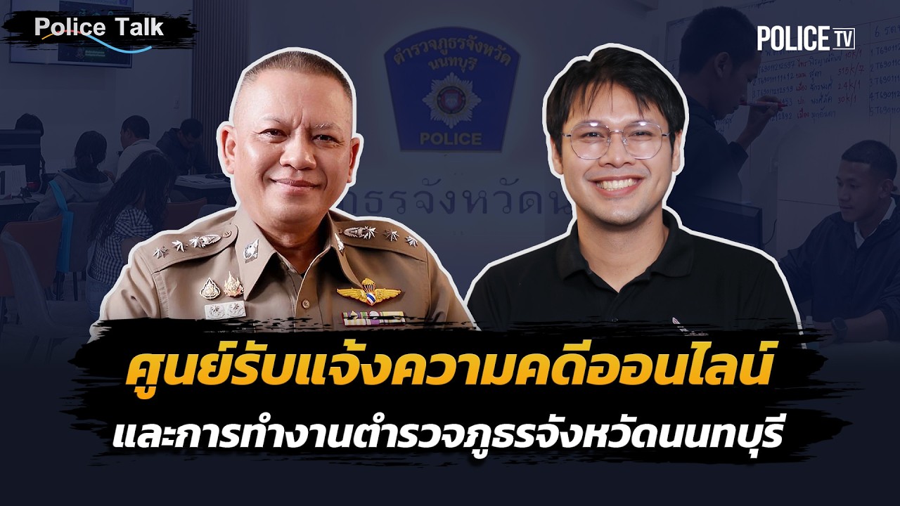 เมื่อคดีเกิดบนโลกออนไลน์..ความยุติธรรมจะเริ่มตรงไหน? | Police Talk