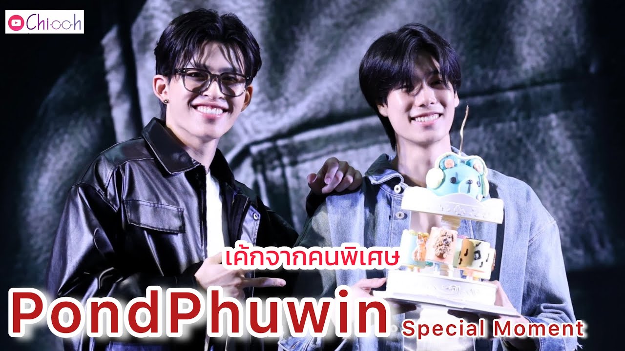 [FANCAM] ปอนด์ภูวินทร์ | PondPhuwin Special Moment