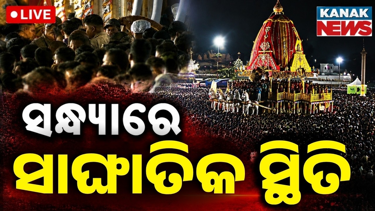 🔴ବଡ଼ଦାଣ୍ଡରେ ସାଙ୍ଘାତିକ ସ୍ଥିତି Bahuda Jatra 2026 | Grand Return Journey Of Lord Jagannath | Puri Live