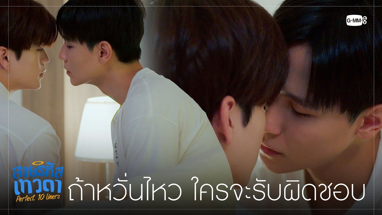ถ้าหวั่นไหวขึ้นมา ใครจะรับผิดชอบ? | สายรหัสเทวดา Perfect 10 Liners