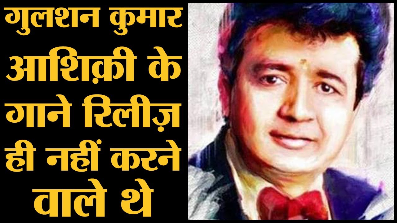 Laal Dupatta Malmal Ka से लेकर फ़िल्म Aashiqui बनने तक का सफ़र बताया Lyricist Sameer ने| Gulshan Kum