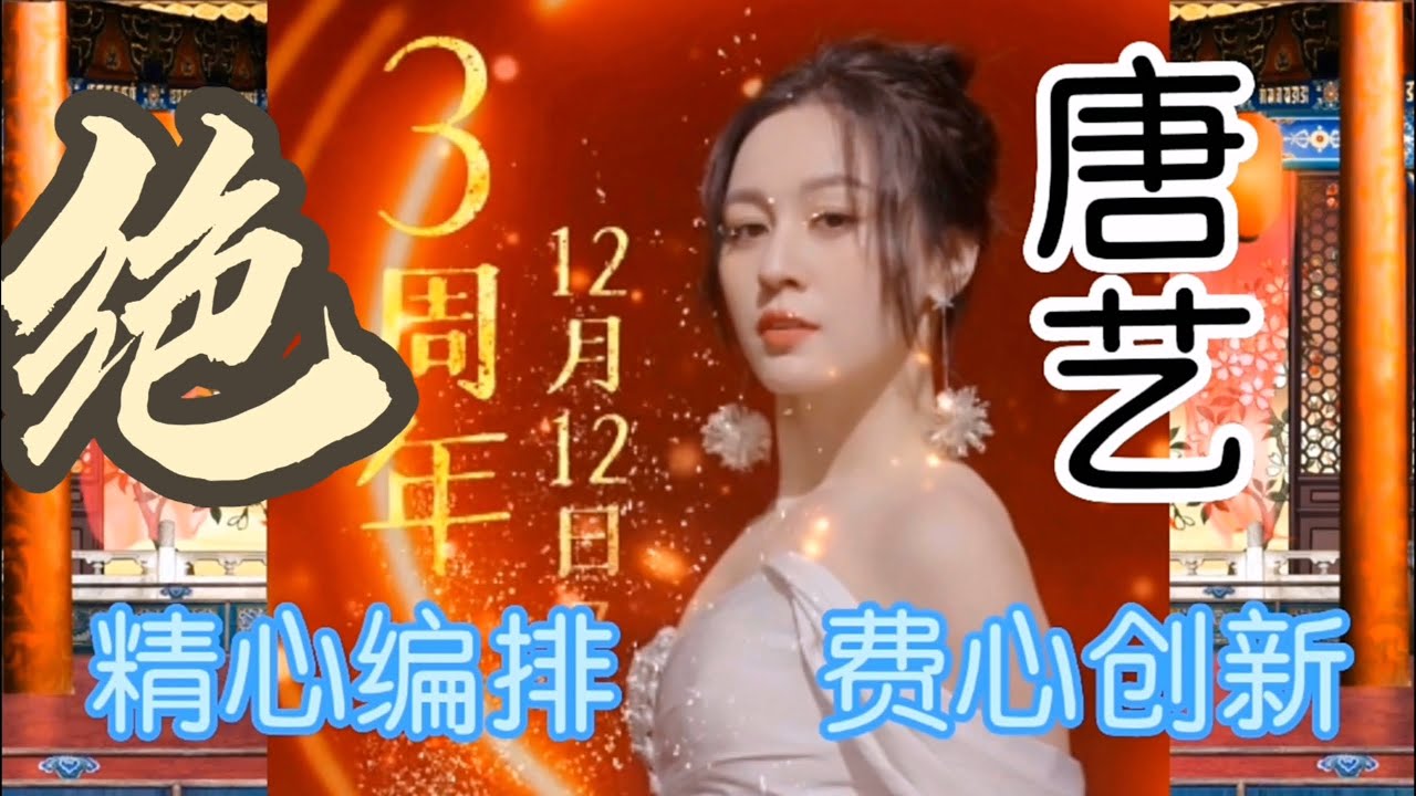 欣赏真正动听的中国音乐，enjoying real chinese music！唐艺三周年纪念演出，精心编排，顶峰制作，绝！