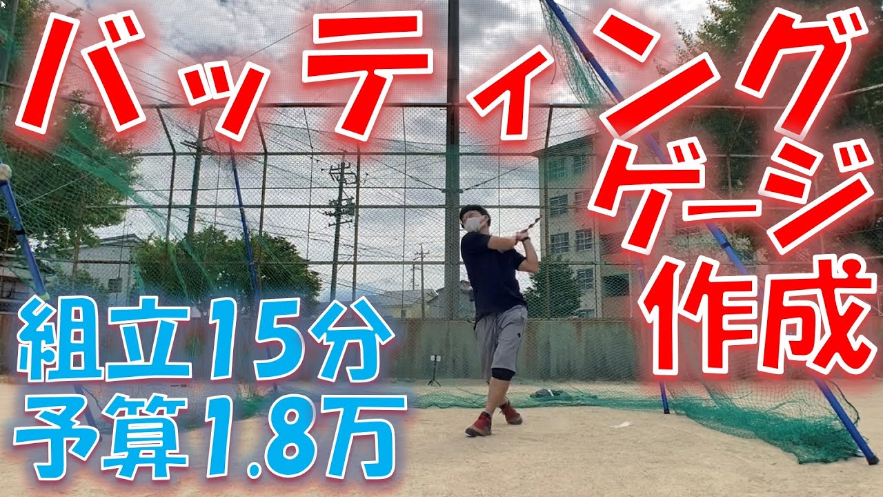 🔶バッティングゲージ作成🔶組立１５分🔶予算1.8万未満でも作れる🔶