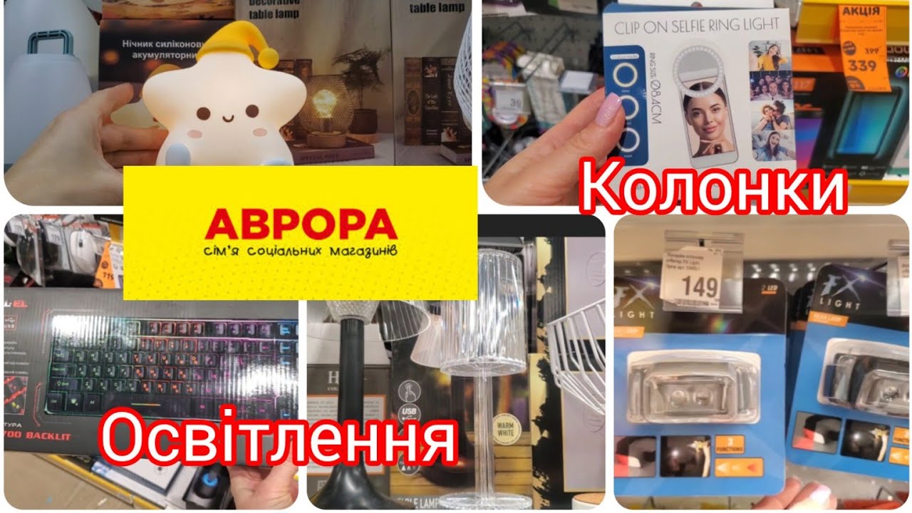 Аврора💥  Освітлення💫.#лампи #ліхтарики #годинники #клавіатура #навушники #колонки.Ціни #акція 💥