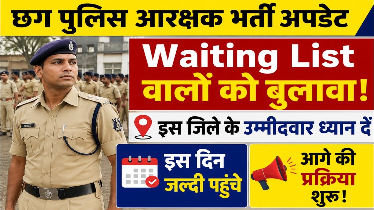 इस जिले के अभ्यर्थियों को विभाग ने बुलाया। cg police new update |cg police waiting list update today