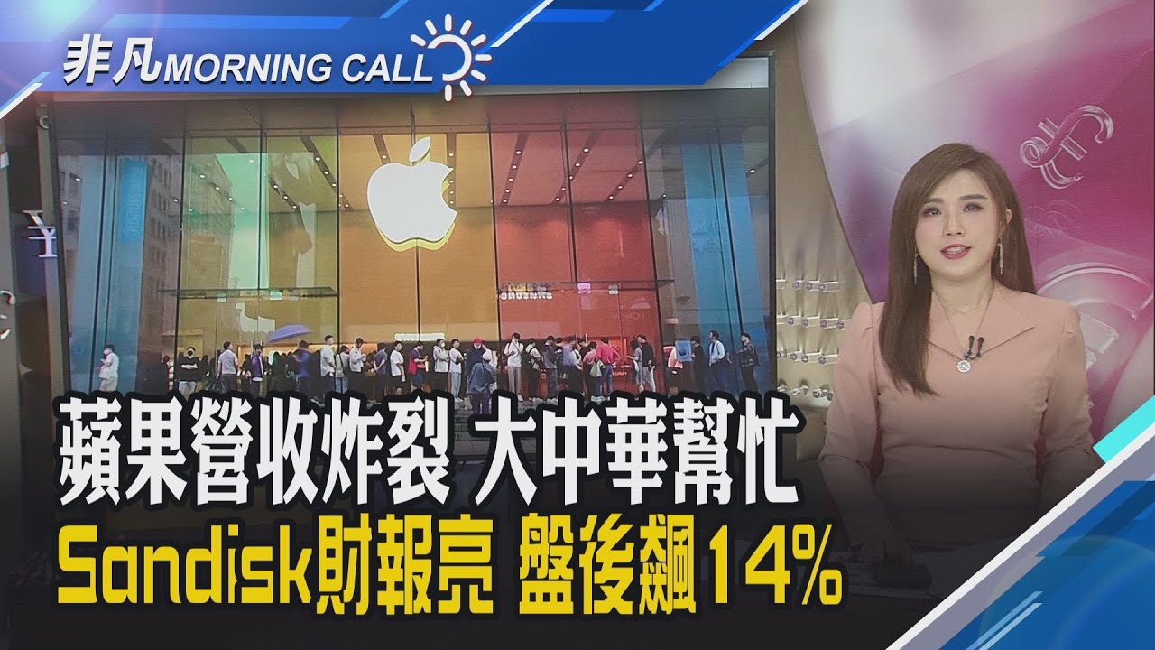 蘋果上季營收勁揚16%iPhone銷售火熱大中華區銷售年增38%!挪威主權基金減碼科技八雄 僅增持亞馬遜｜主播葉俞璘｜【非凡Morning Call】20260130｜非凡財經新聞