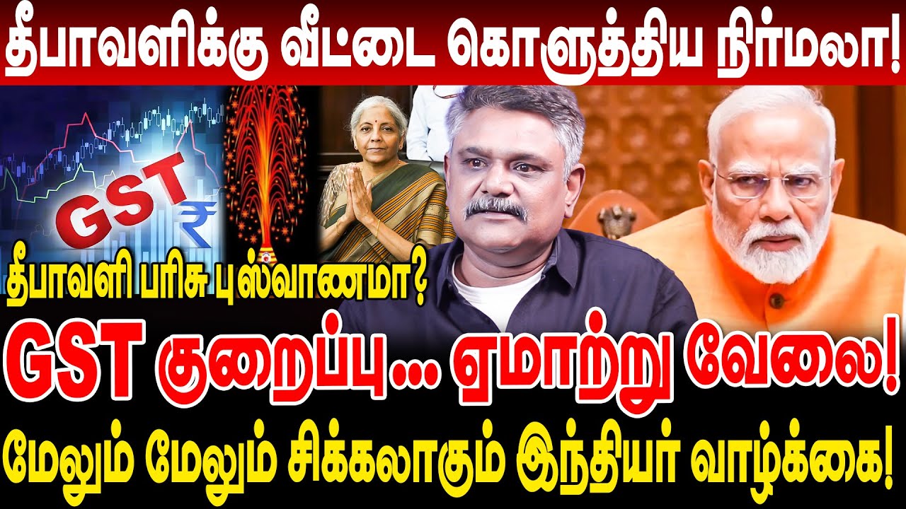 தீபாவளிக்கு வீட்டை கொளுத்திய நிர்மலா! GST குறைப்பு ஏமாற்று வேலை! krishnavel interview NEW GST rules