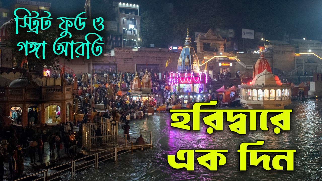 হরিদ্বারে এক দিন || হরিদ্বারে স্ট্রিট ফুড ও গঙ্গাআরতি || Street food & Ganga Arti in Haridwar