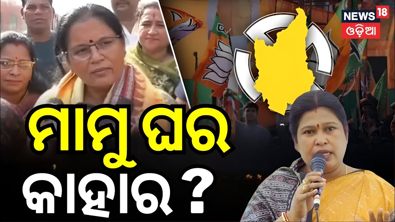 ମାମୁ ଘର କାହାର ? | Nuapada Byelection News | Pravati Parida vs Snehangini Chhuria Odia News N18V