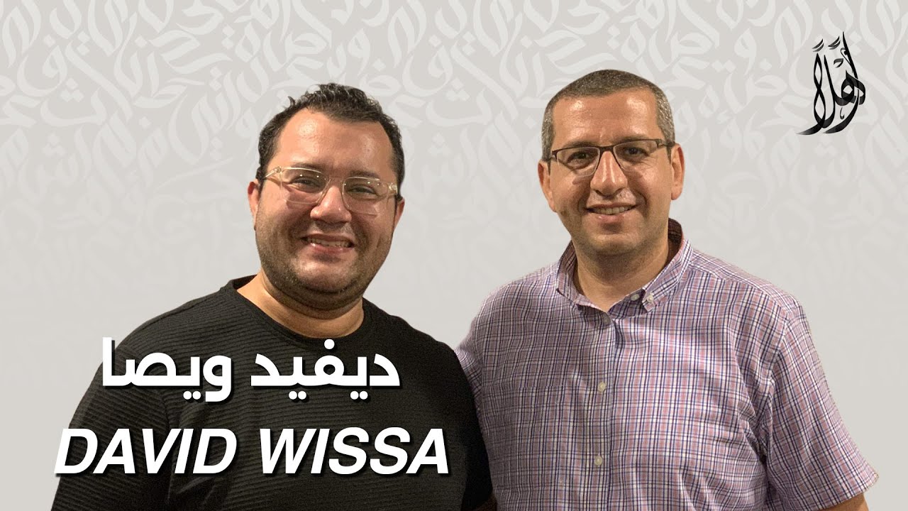 بودكاست أهلًا مع ديفيد ويصا | Ahlan Podcast with David Wissa | Guest 02