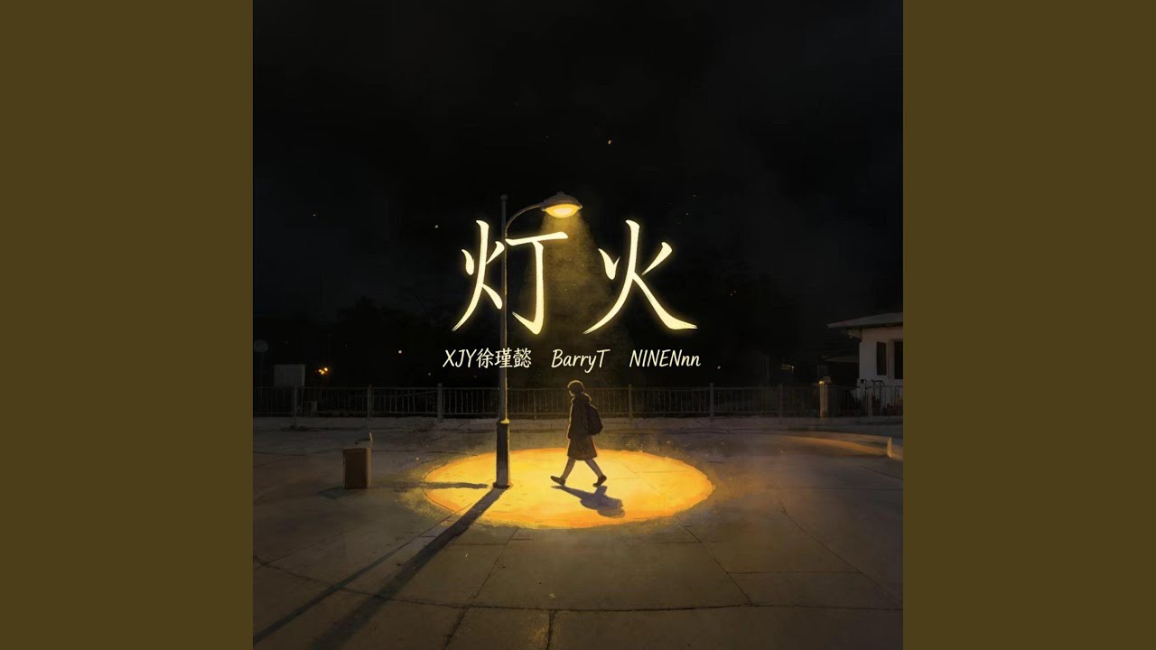 灯火