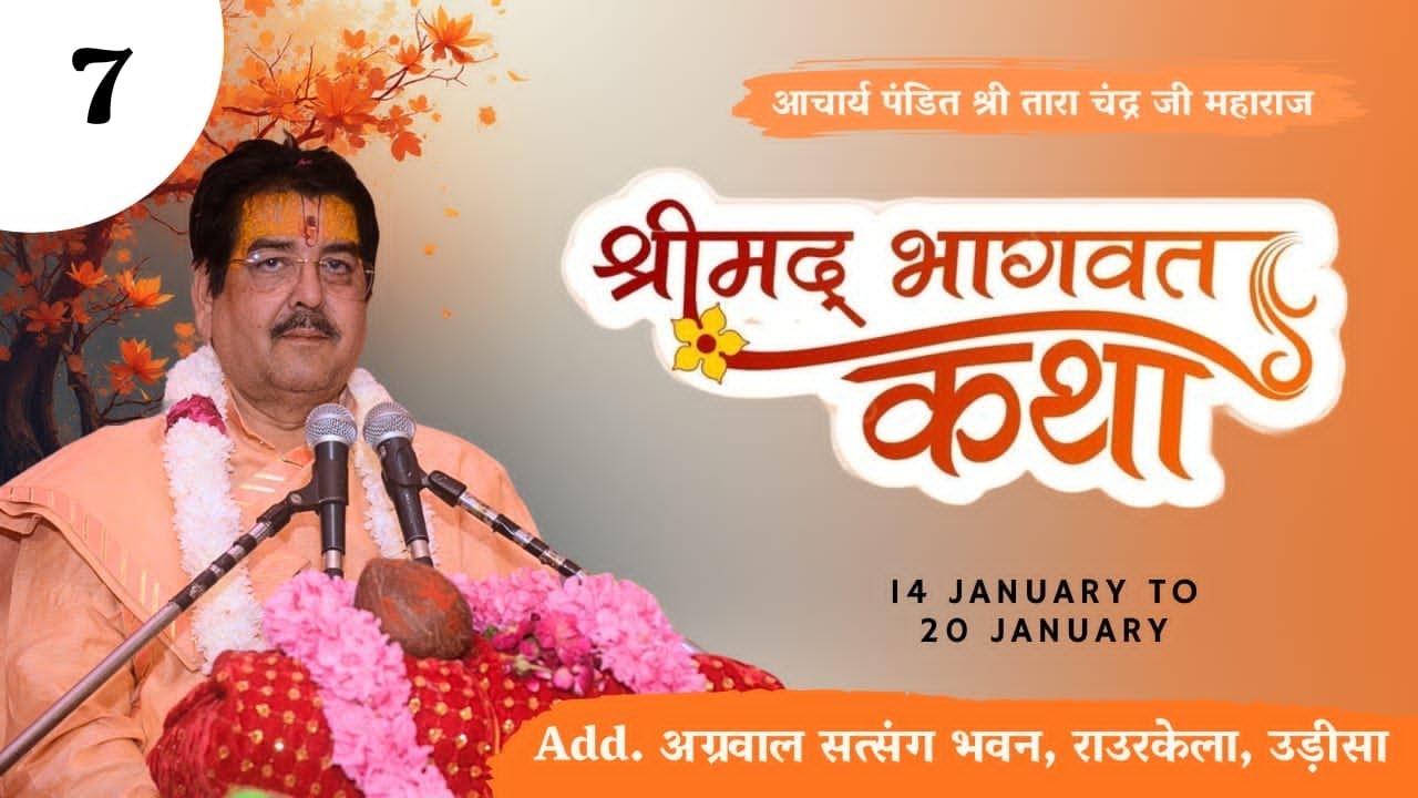 Day-7. LIVE🔴|  श्री मदभागवत कथा | श्री ताराचंद शास्त्री जी महाराज | ( ODISA ) | 2026