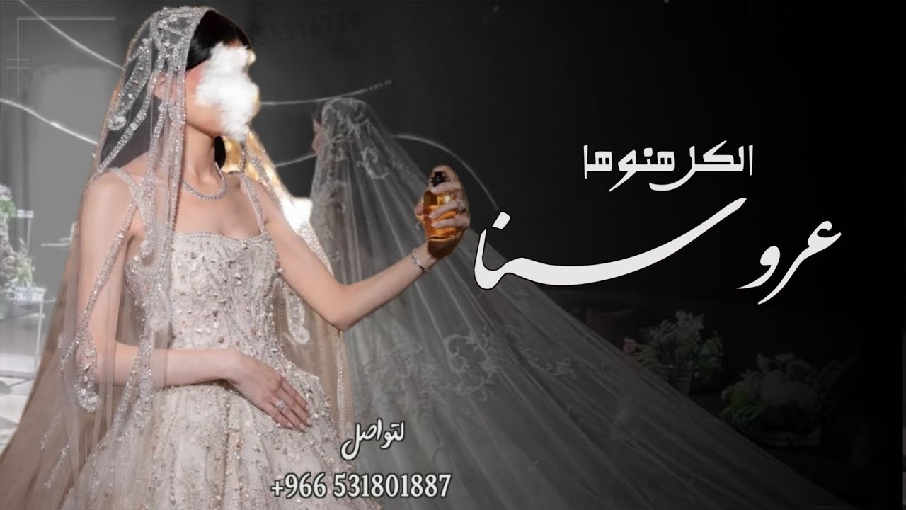 شيلة عروس جديده 2025 افخم شيله عروس حماسيه - عروسنا الكل هنوها