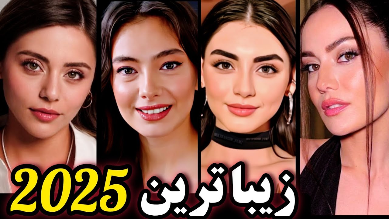 زیباترین بازیگران زن ترکیه ۲۰۲۵ | سیلا تورک‌اوغلو، نسلیهان آتاگول، فحریه اوجن… اما نفر اول کیه؟⭐