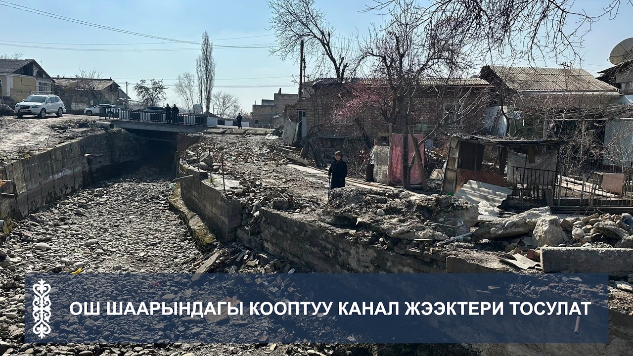 ОШ ШААРЫНДАГЫ КООПТУУ КАНАЛ ЖЭЭКТЕРИ ТОСУЛАТ